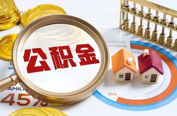 邢台辞职了可以取出公积金吗（辞职了可以取出住房公积金吗）