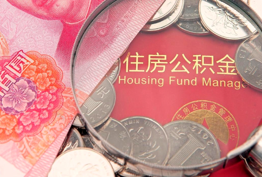 邢台大病可以取住房公积金吗（大病是否可以提取公积金）