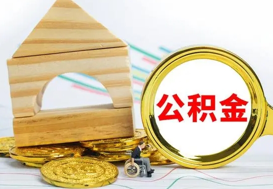 邢台取公积金流程（取公积金的办法）